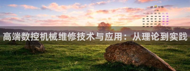 天辰娱乐说:高端数控机械维修技术与应用:从理论到实践