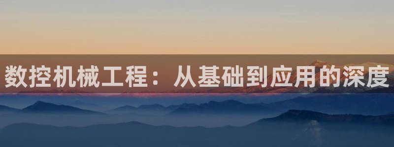 下载天辰娱乐:数控机械工程:从基础到应用的深度