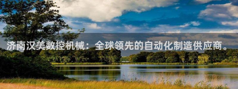 天辰娱乐 44516:济南汉美数控机械:全球领先的自动化制造供应商。