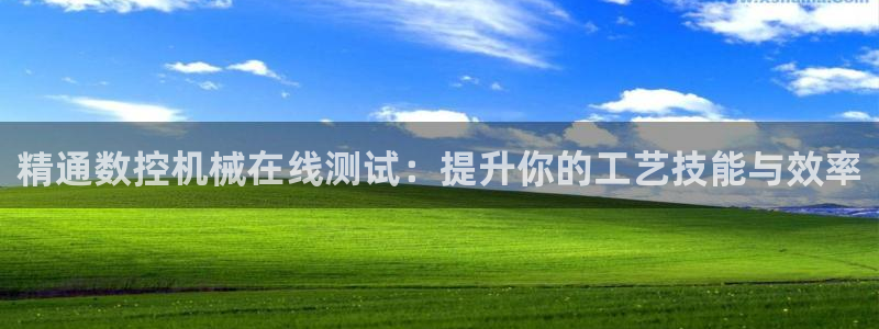 天辰娱乐赌博:精通数控机械在线测试:提升你的工艺技能与效率