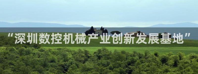 nba天辰娱乐:“深圳数控机械产业创新发展基地”