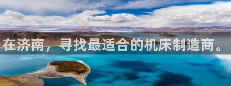 天辰娱乐游客:在济南,寻找最适合的机床制造商。